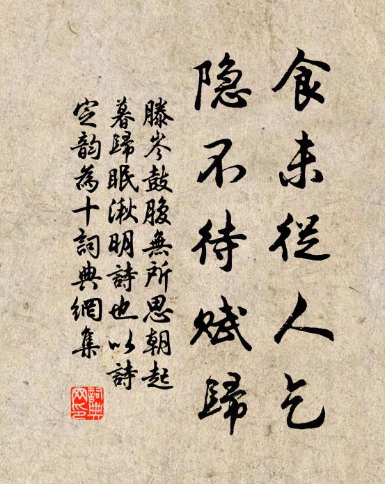 滕岑食未從人乞，隱不待賦歸書法作品欣賞
