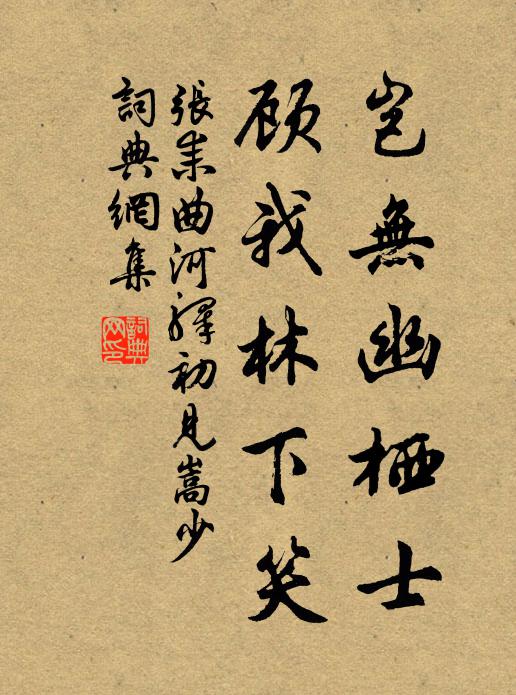 張耒豈無幽棲士，顧我林下笑書法作品欣賞