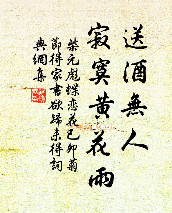 柴元彪送酒无人,寂寞黄花雨书法作品欣赏