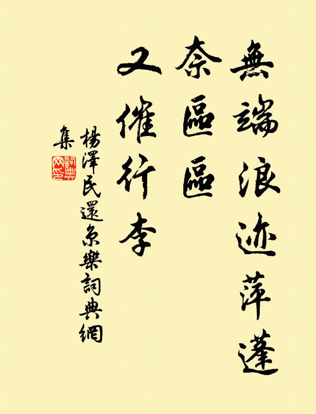 名句書法欣賞待學鶼鶼翼,從他名利榮悴.忍重看,小岸柳梳風,江梅鑑水.