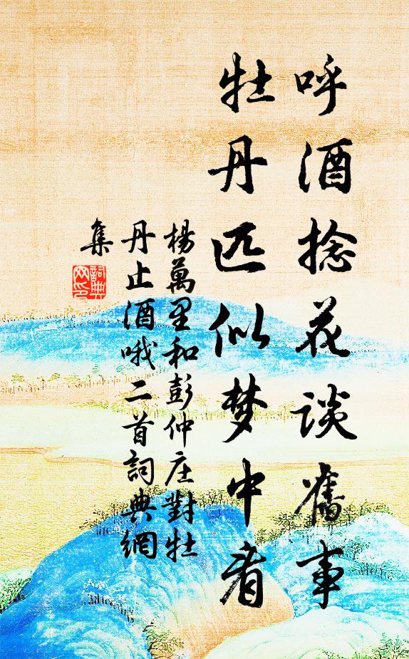 楊萬(wàn)里呼酒捻花談舊事，牡丹匹似夢(mèng)中看書(shū)法作品欣賞