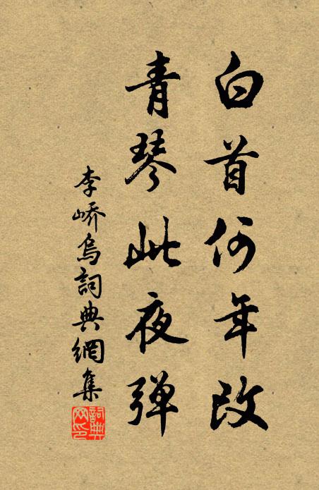 李嶠白首何年改，青琴此夜彈書法作品欣賞
