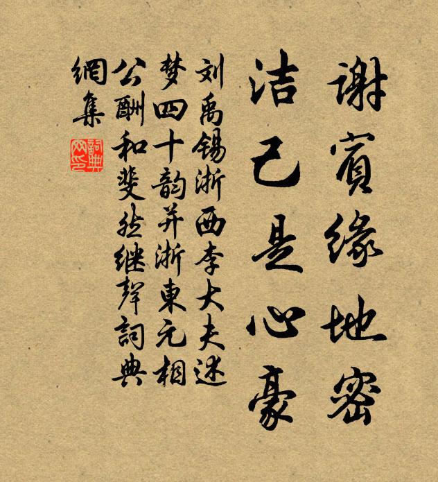 刘禹锡谢宾缘地密,洁己是心豪书法作品欣赏