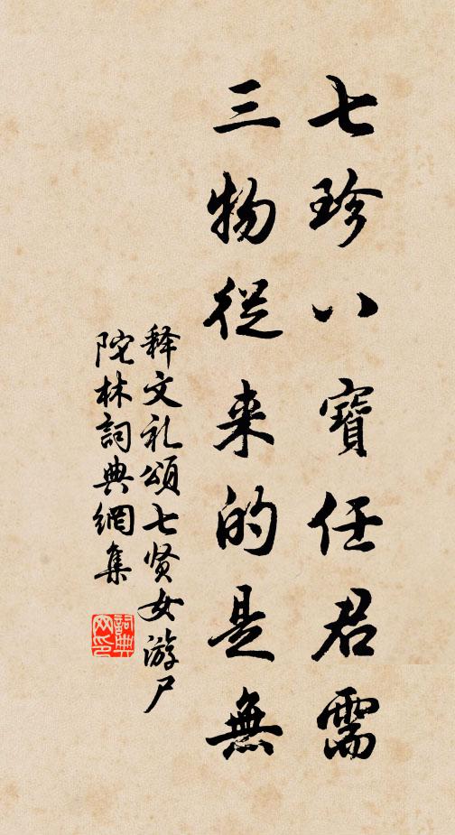 釋文禮七珍八寶任君需，三物從來(lái)的是無(wú)書(shū)法作品欣賞