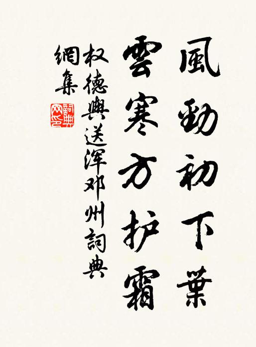 權(quán)德輿風(fēng)勁初下葉，云寒方護(hù)霜書(shū)法作品欣賞