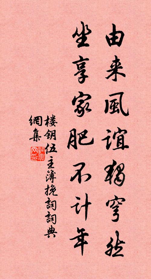 樓鑰由來(lái)風(fēng)誼獨(dú)穹然，坐享家肥不計(jì)年書法作品欣賞