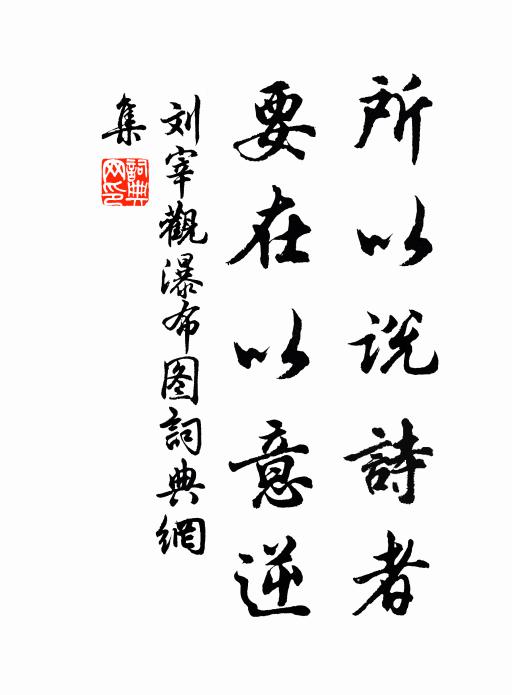 劉宰所以說詩者,要在以意逆書法作品欣賞