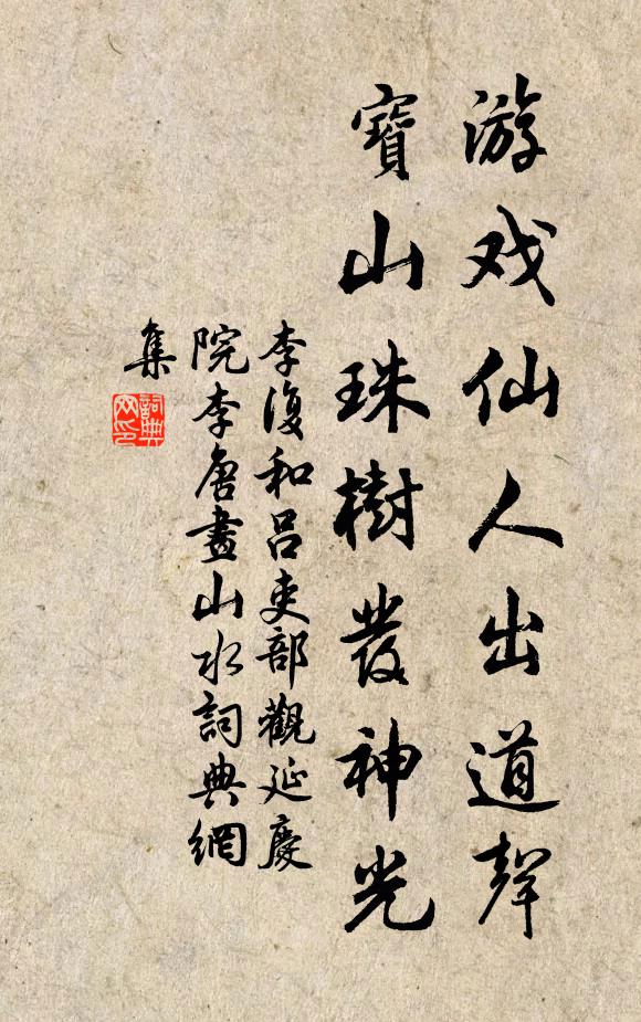 李复游戏仙人出道声,宝山珠树发神光书法作品欣赏