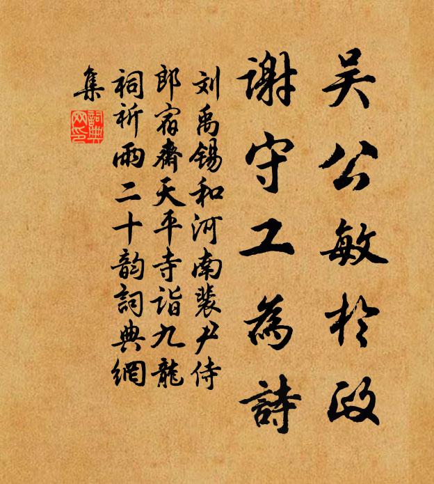 劉禹錫吳公敏于政，謝守工為詩書法作品欣賞