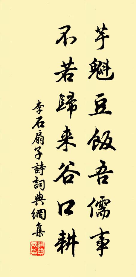 李石芋魁豆飯吾儒事，不若歸來(lái)谷口耕書(shū)法作品欣賞