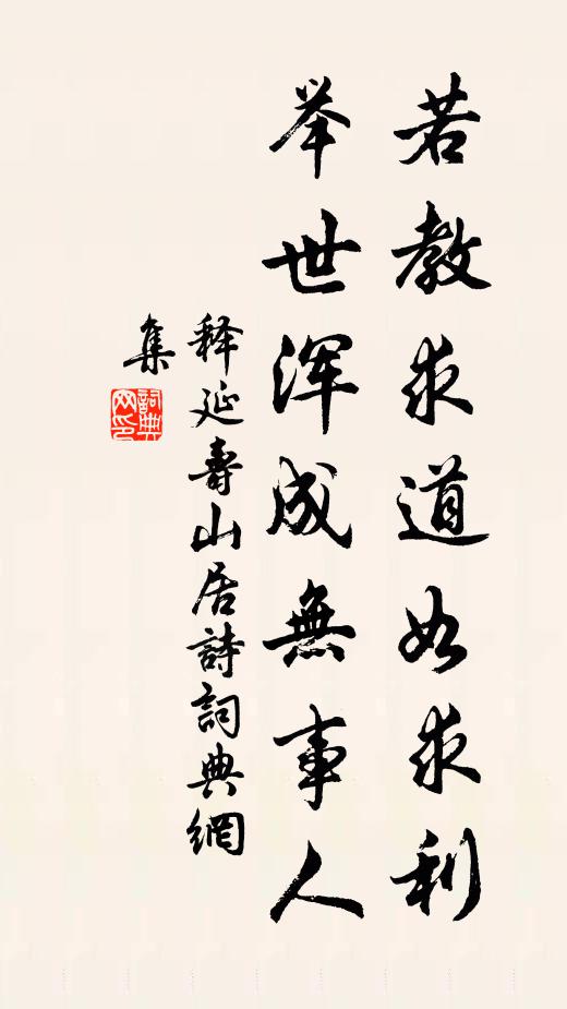 释延寿若教求道如求利,举世浑成无事人书法作品欣赏