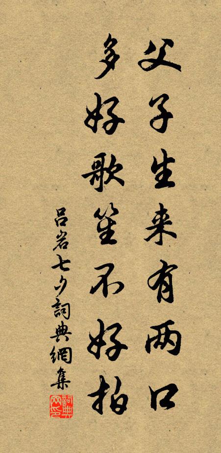 呂巖父子生來(lái)有兩口，多好歌笙不好拍書法作品欣賞