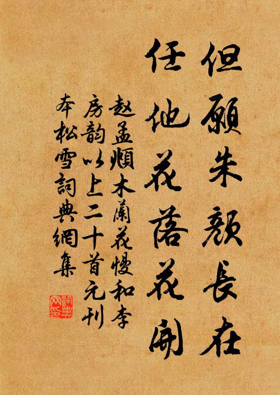 趙孟頫但願朱顏長在,任他花落花開書法作品欣賞