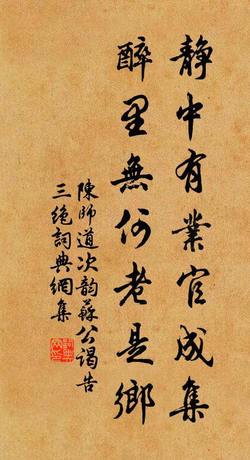 陳師道靜中有業(yè)官成集，醉里無(wú)何老是鄉(xiāng)書(shū)法作品欣賞