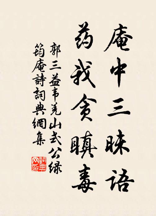 郭三益庵中三昧語,藥我貪瞋毒書法作品欣賞