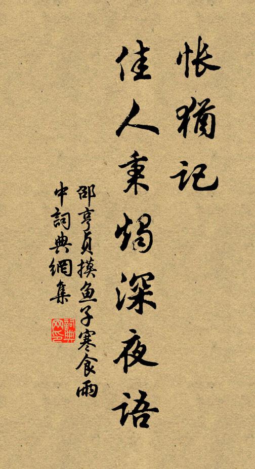邵亨貞悵猶記、佳人秉燭深夜語(yǔ)書(shū)法作品欣賞
