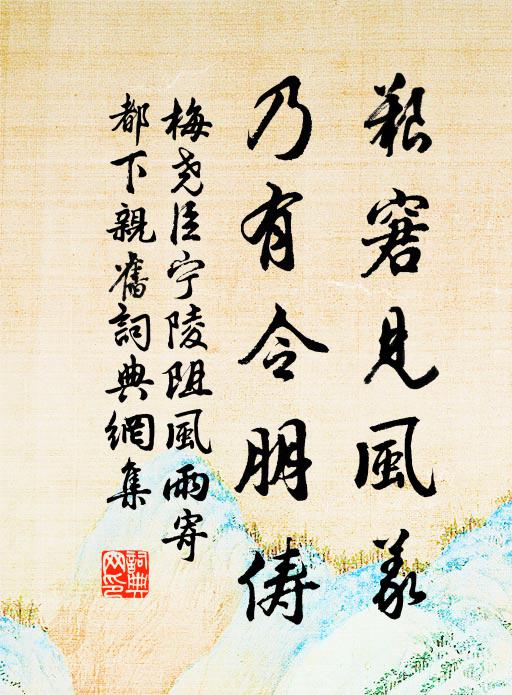 梅堯臣艱窘見風(fēng)義，乃有令朋儔書法作品欣賞