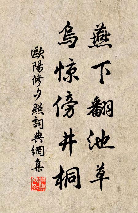 歐陽(yáng)修燕下翻池草，烏驚傍井桐書(shū)法作品欣賞