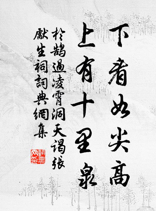 於鵠下看如尖高,上有十里泉書法作品欣賞