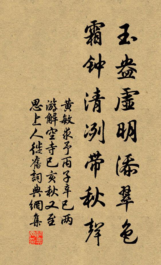 黃敏求玉盎虛明添翠色，霜鐘清冽帶秋聲書法作品欣賞
