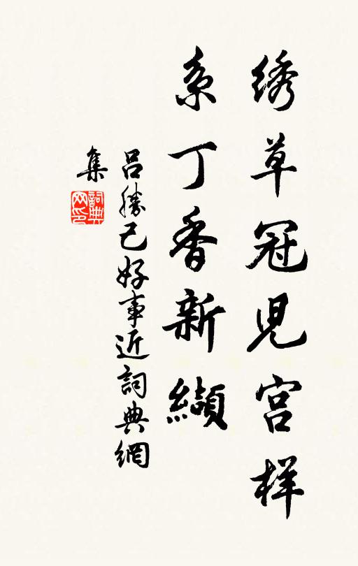 吕胜己绣草冠儿宫样,系丁香新缬书法作品欣赏