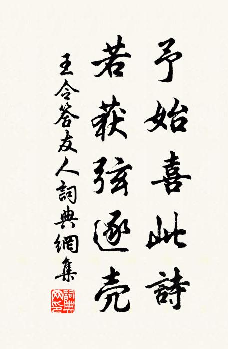 王令予始喜此詩，若獲弦逐殼書法作品欣賞