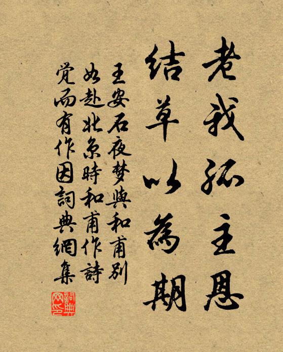 王安石老我孤主恩，結(jié)草以為期書法作品欣賞