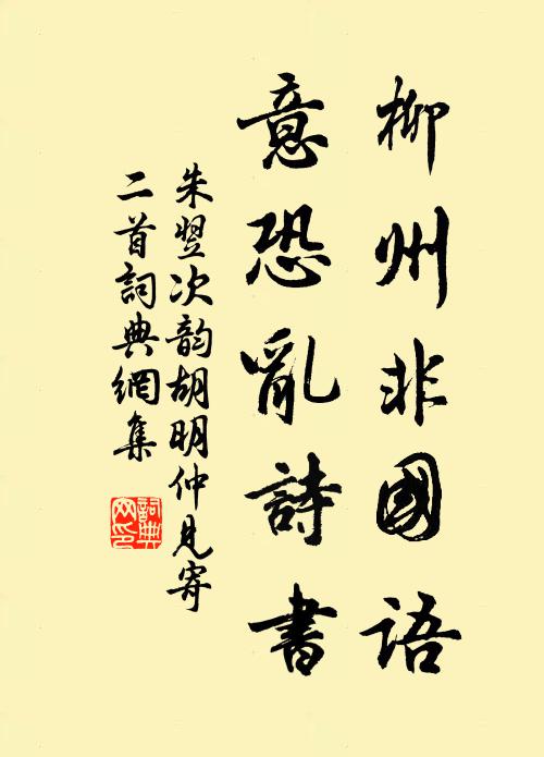 朱翌柳州非國(guó)語(yǔ)，意恐亂詩(shī)書(shū)書(shū)法作品欣賞