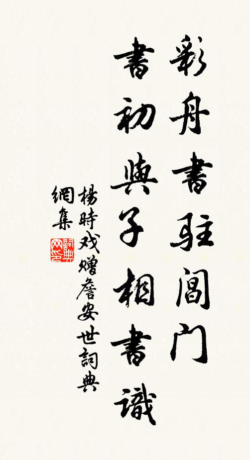 楊時(shí)彩舟書駐閶門，書初與子相書識(shí)書法作品欣賞