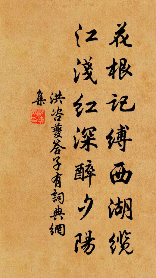 洪諮夔花根記縛西湖纜,江淺紅深醉夕陽書法作品欣賞