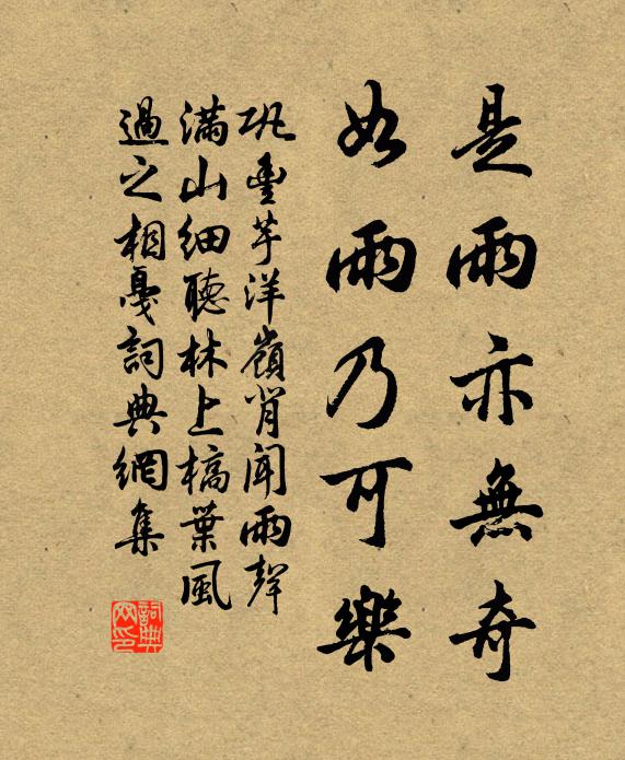 鞏豐是雨亦無奇，如雨乃可樂書法作品欣賞