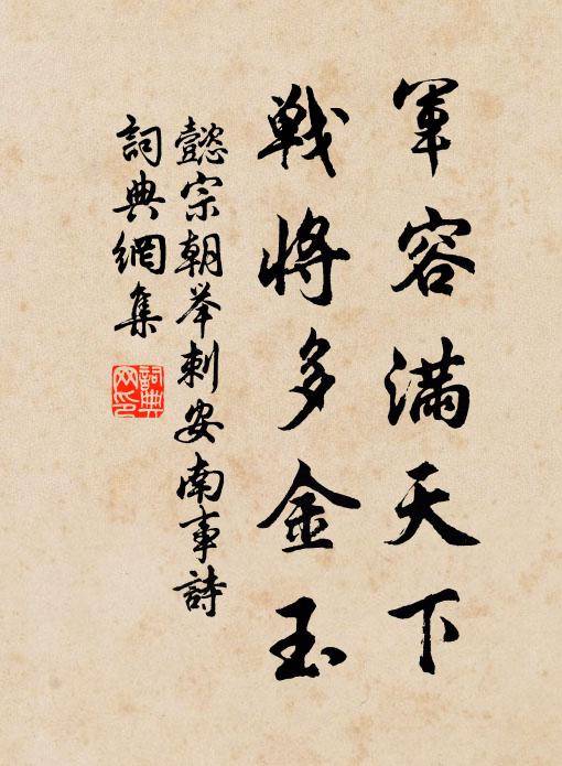 懿宗朝舉軍容滿天下，戰(zhàn)將多金玉書法作品欣賞