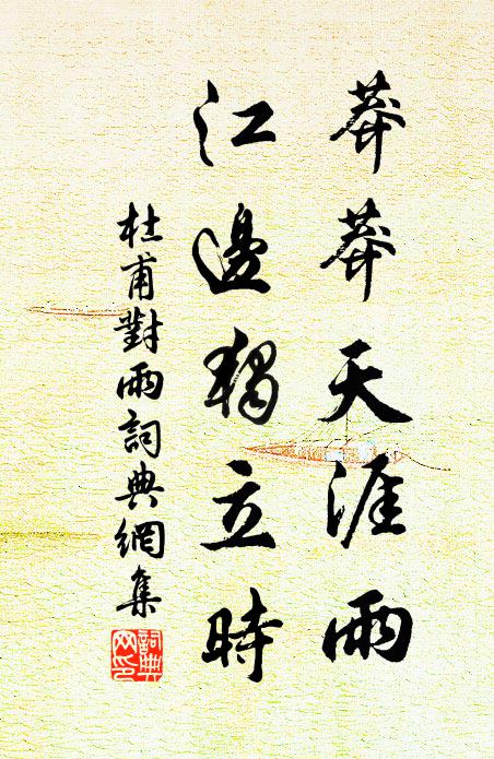 杜甫莽莽天涯雨，江邊獨(dú)立時(shí)書(shū)法作品欣賞