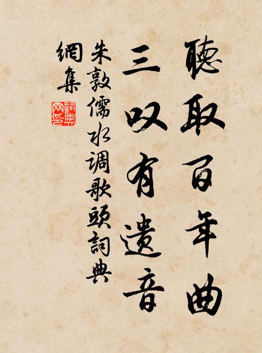 朱敦儒听取百年曲,三叹有遗音书法作品欣赏