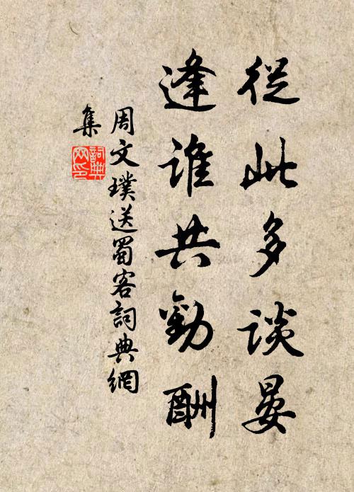 周文璞從此多談晏，逢誰共勸酬書法作品欣賞