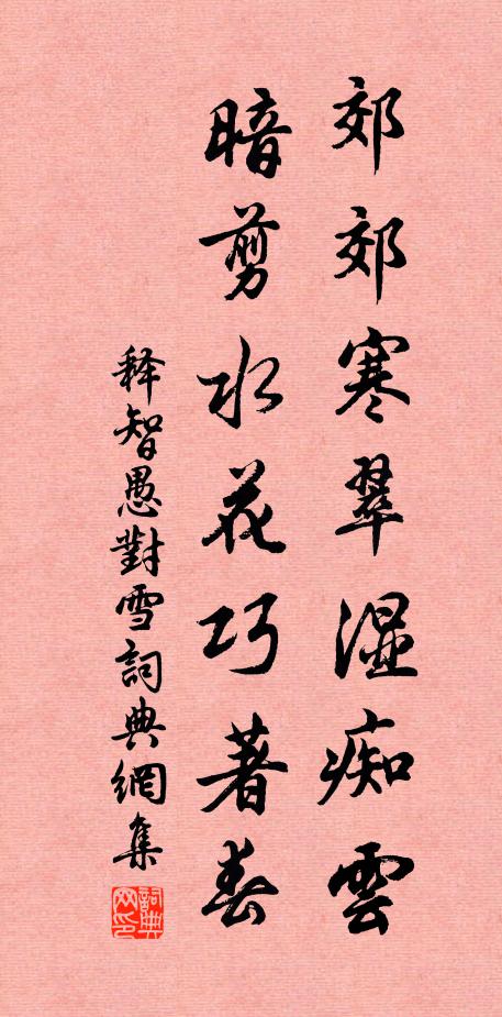 釋智愚郊郊寒翠濕癡云，暗剪水花巧著春書(shū)法作品欣賞