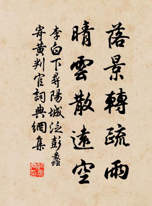 李白落景转疏雨,晴云散远空书法作品欣赏