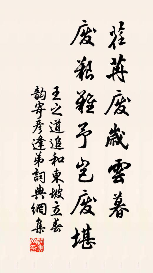王之道荏苒廢歲云暮，廢艱難予豈廢堪書法作品欣賞