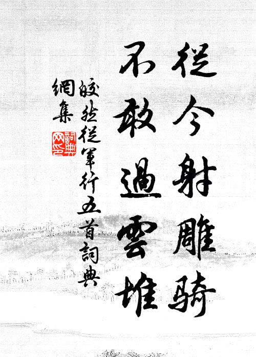 皎然從今射雕騎，不敢過云堆書法作品欣賞