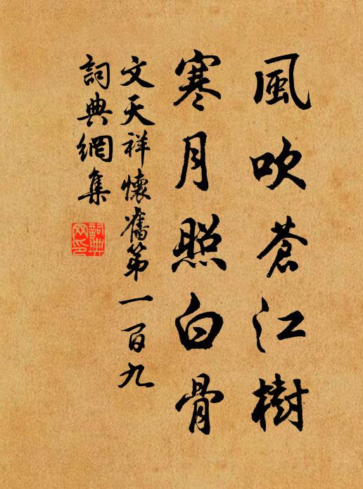 文天祥風(fēng)吹蒼江樹(shù)，寒月照白骨書(shū)法作品欣賞