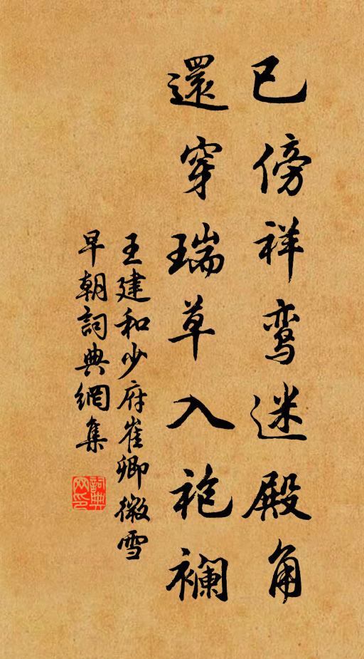 王建已傍祥鸞迷殿角，還穿瑞草入袍襕書法作品欣賞