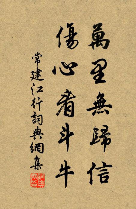 常建萬里無歸信,傷心看鬥牛書法作品欣賞