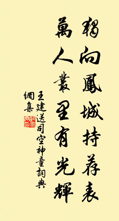 王建獨向鳳城持薦表，萬人叢里有光輝書法作品欣賞