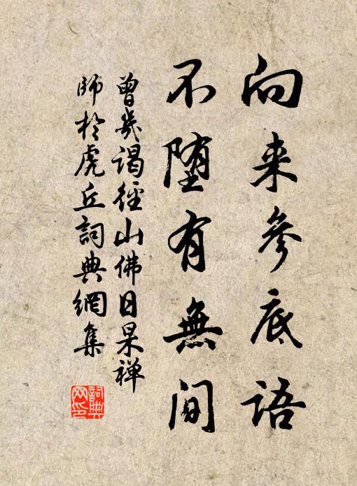 曾幾向來參底語，不墮有無間書法作品欣賞