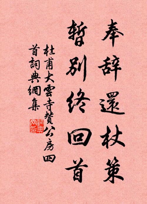 杜甫奉辭還杖策，暫別終回首書(shū)法作品欣賞
