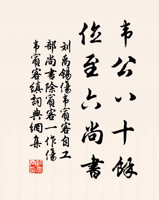 劉禹錫韋公八十餘,位至六尚書書法作品欣賞