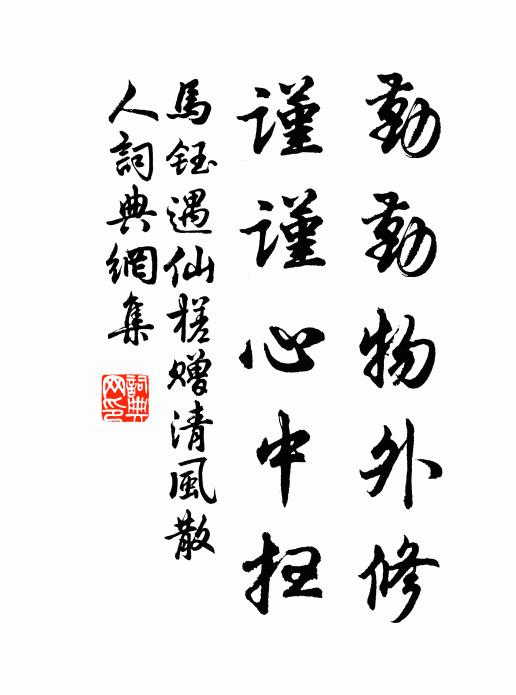 馬鈺勤勤物外修，謹(jǐn)謹(jǐn)心中掃書(shū)法作品欣賞