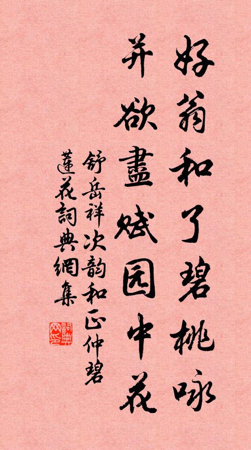 舒岳祥好翁和了碧桃咏,并欲尽赋园中花书法作品欣赏