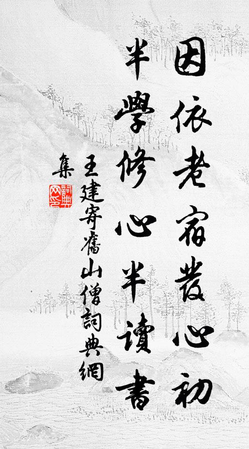 王建因依老宿發(fā)心初，半學(xué)修心半讀書。書法作品欣賞