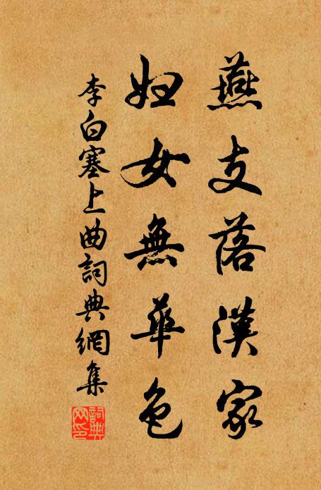 李白燕支落漢家，婦女無華色。書法作品欣賞